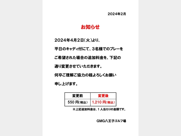 3B追加料金変更のお知らせ | 【公式】GMG八王子ゴルフ場