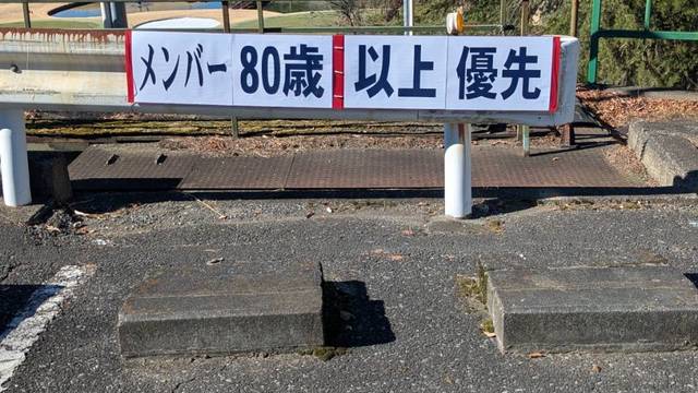 メンバー80歳以上・障害者 優先駐車スペース