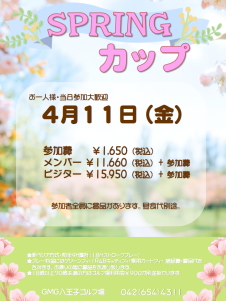 【4月11日（金）開催！】SPRINGカップのご案内