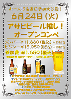 アサヒビール推し！オープンコンペ