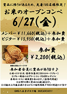 お米のオープンコンペ