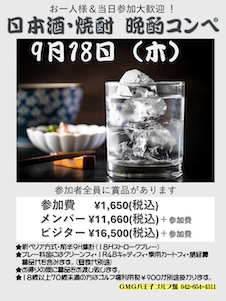 日本酒・焼酎晩酌コンペ
