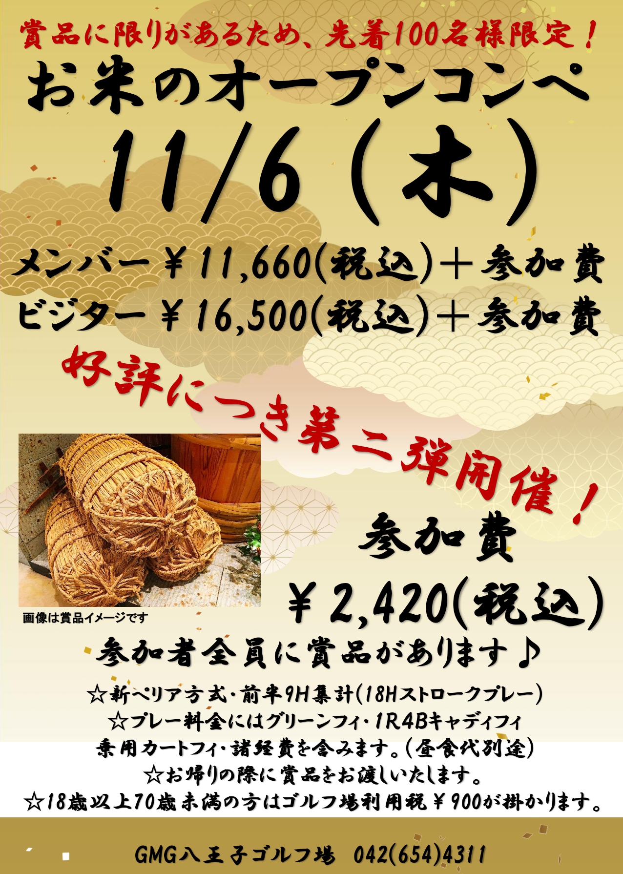 お米のオープンコンペ