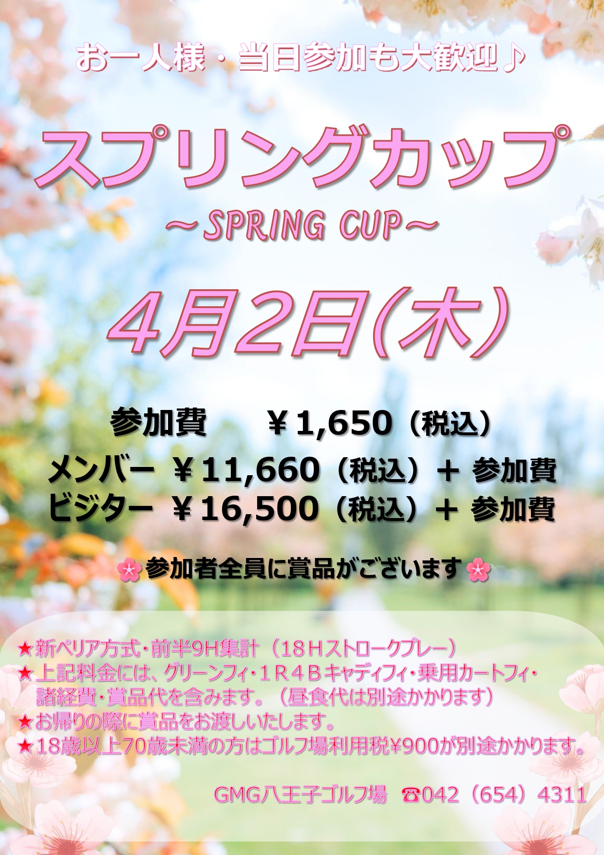 スプリングカップ