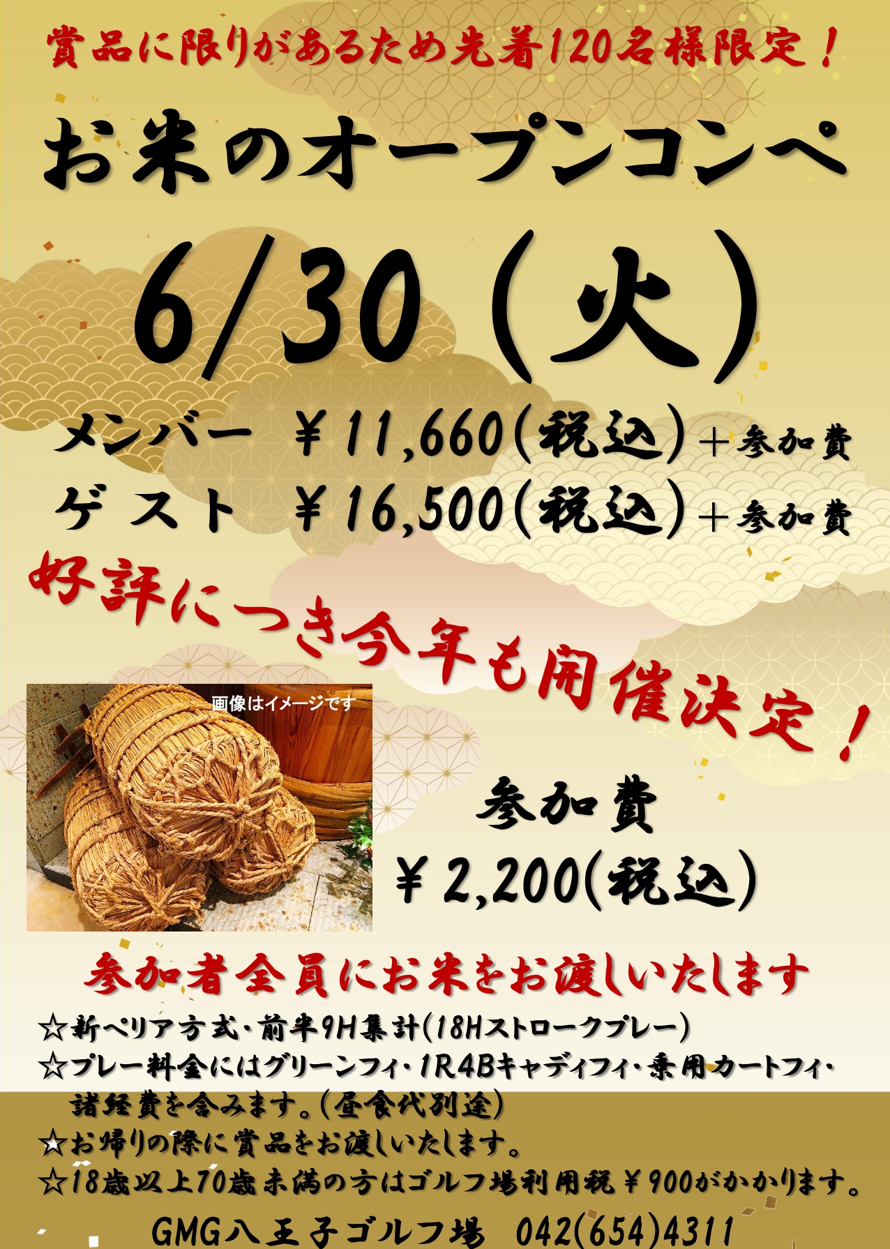 お米のオープンコンペ