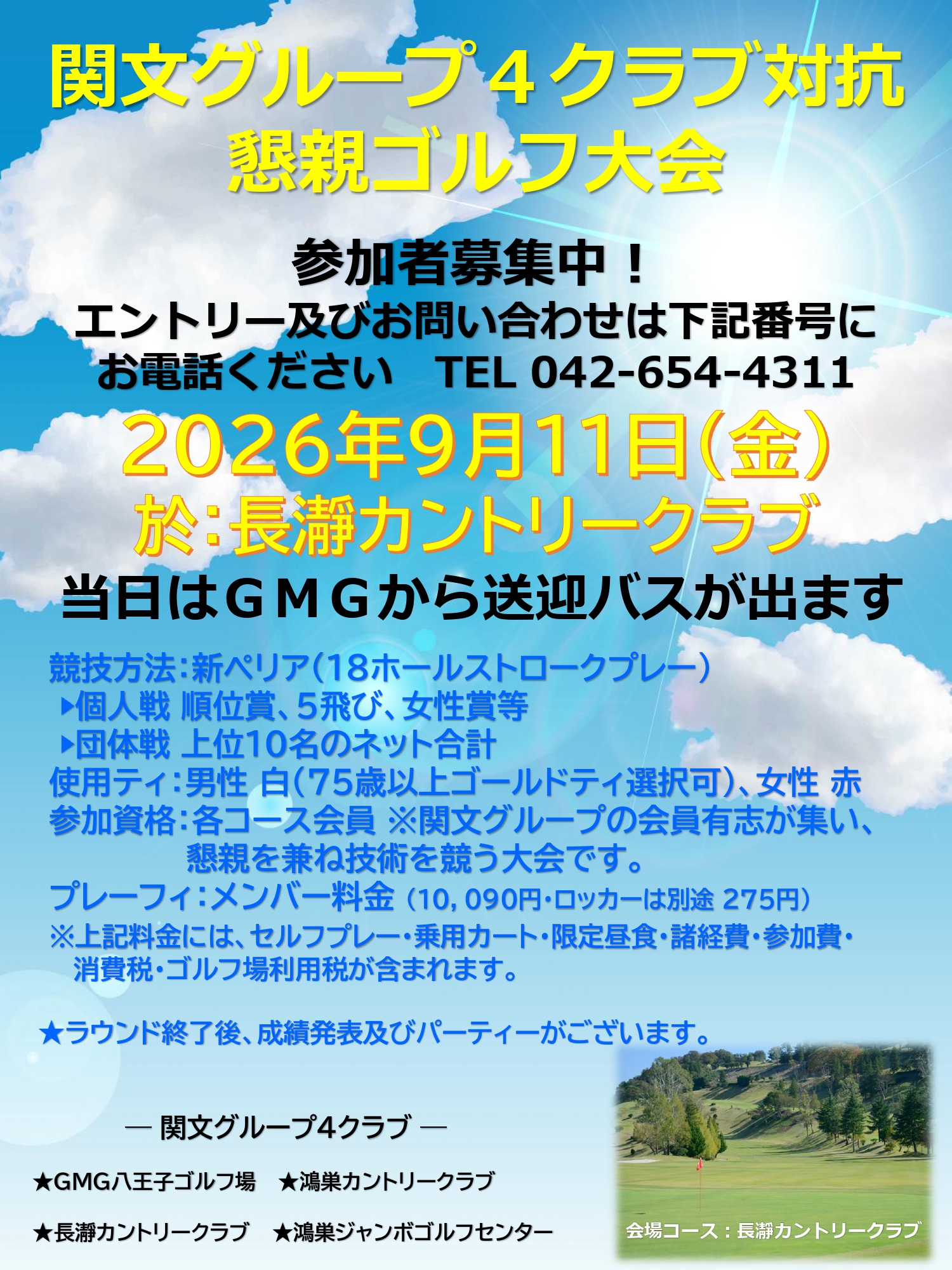 関文グループ４クラブ対抗　懇親ゴルフ大会