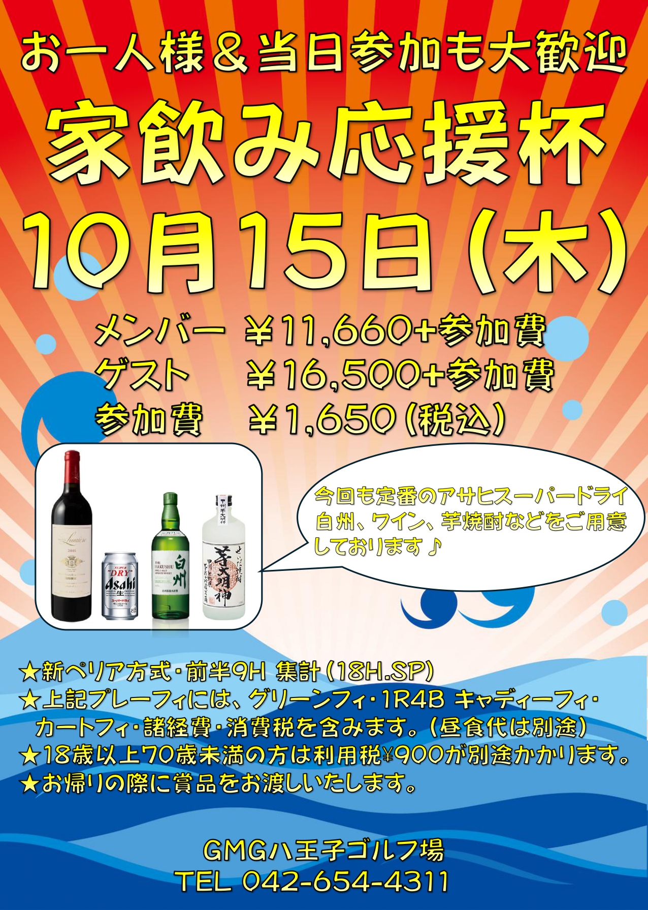 家飲み応援杯