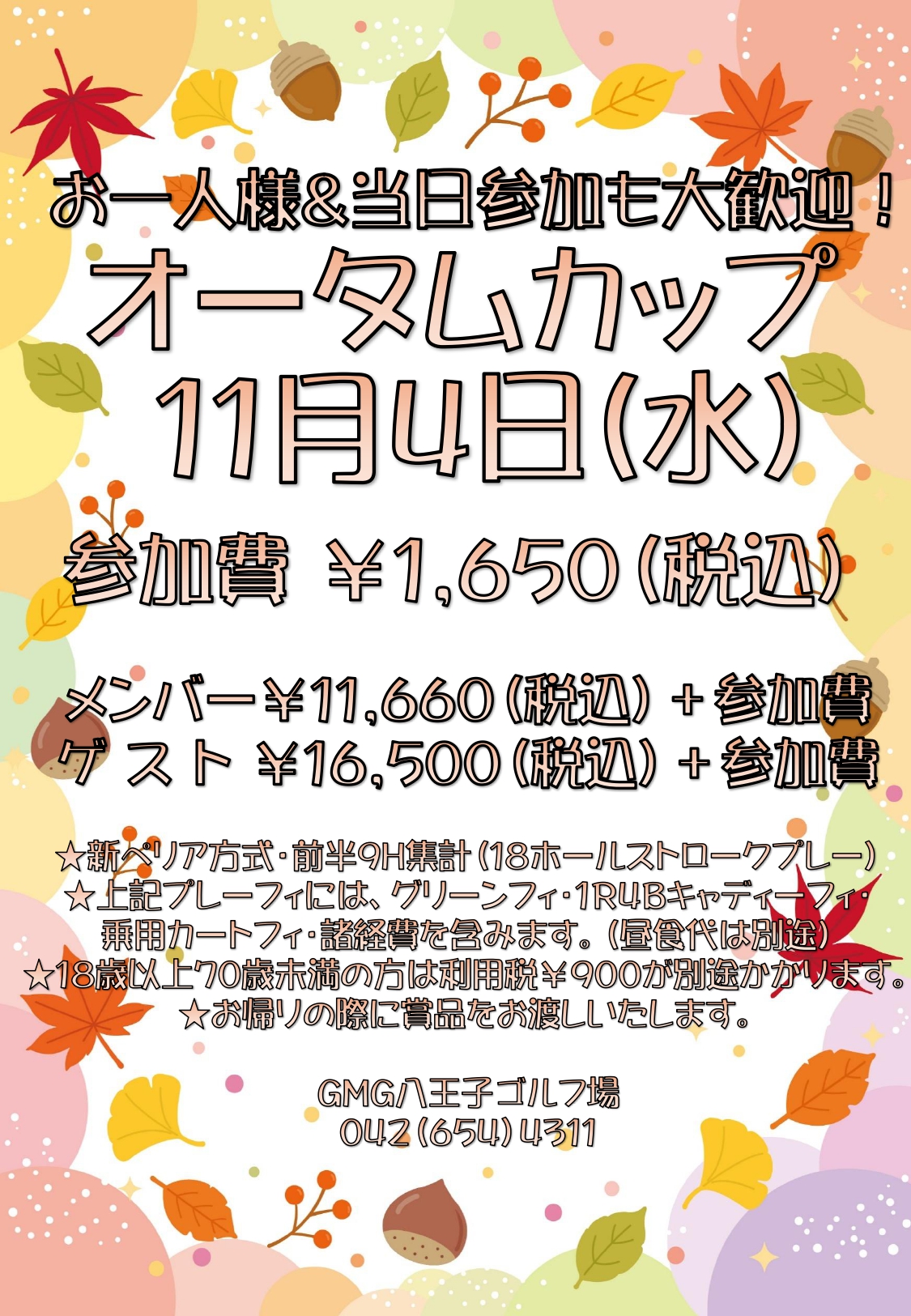 オータムカップ